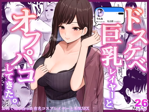 ドスケベ巨乳レイヤーとオフパコしてきた。