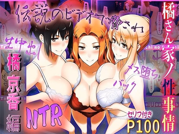 橘さん家の性事情 伝説のビデオで脅されてNTR