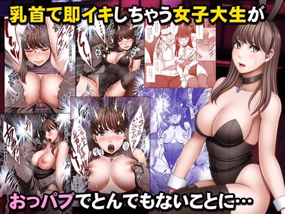 乳首で即イキしちゃう女子大生がおっパブでとんでもないことに…